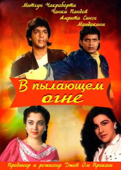 Постер к фильму В пылающем огне