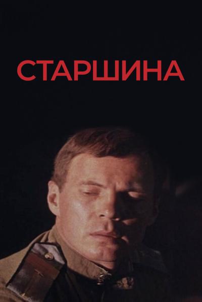 Постер к фильму Старшина