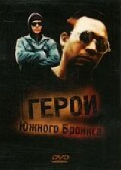 Постер к фильму Герои Южного Бронкса