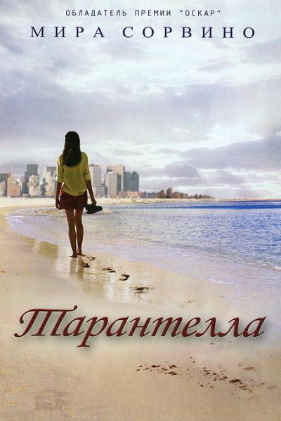 Постер к фильму Тарантелла