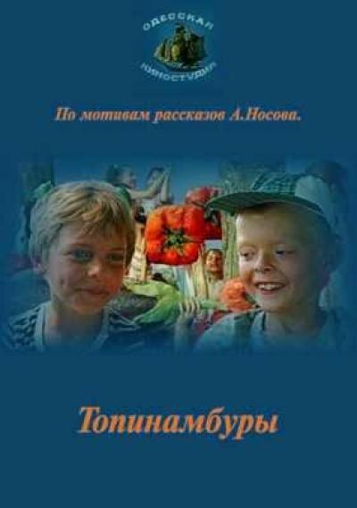 Постер к фильму Топинамбуры