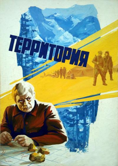 Постер к фильму Территория