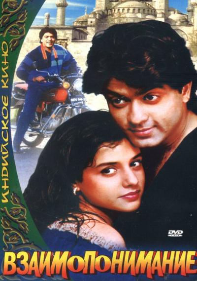 Постер к фильму Взаимопонимание