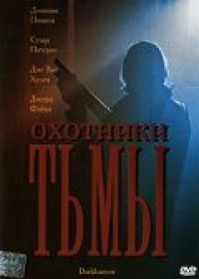 Постер к фильму Охотники тьмы