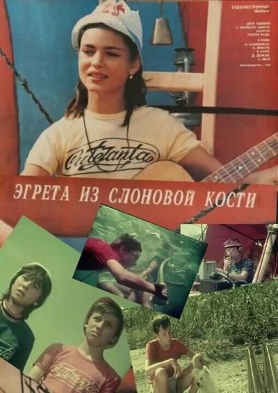 Постер к фильму Эгрета из слоновой кости