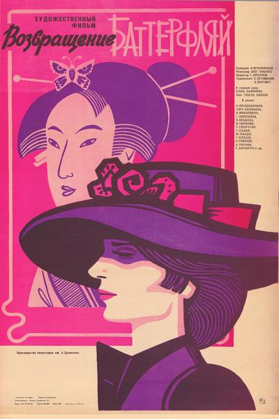 Постер к фильму Возвращение Баттерфляй