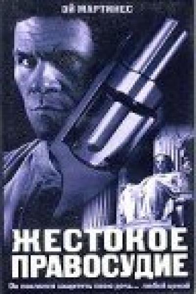 Постер к фильму Жестокое правосудие