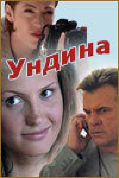 Постер к фильму Ундина