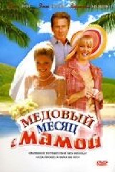 Постер к фильму Медовый месяц с мамой