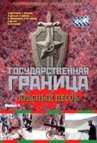 Постер к фильму Государственная граница. Фильм 4. Красный песок