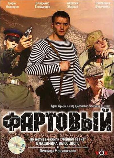 Постер к фильму Фартовый