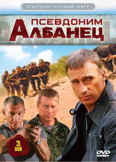 Постер к фильму Псевдоним «Албанец»