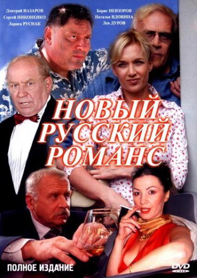 Постер к фильму Новый русский романс