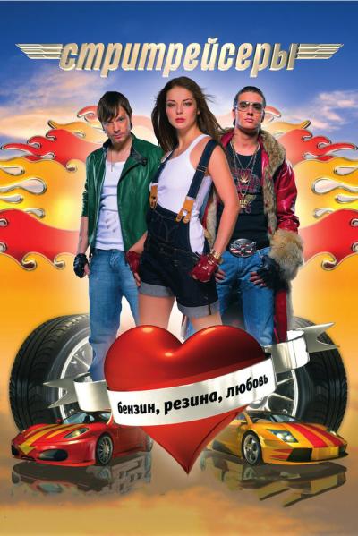 Постер к фильму Стритрейсеры