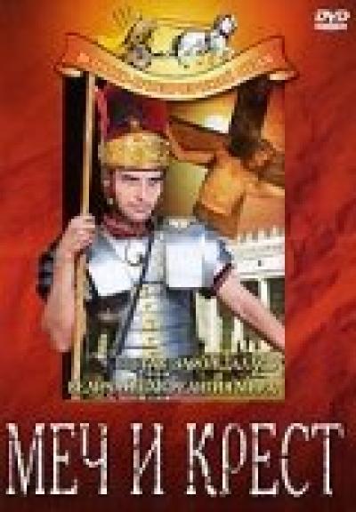 Постер к фильму Меч и крест