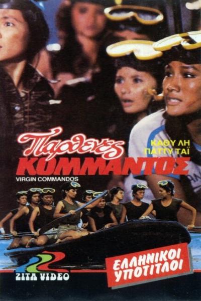 Постер к фильму Сумасшедшая женщина-лягушка