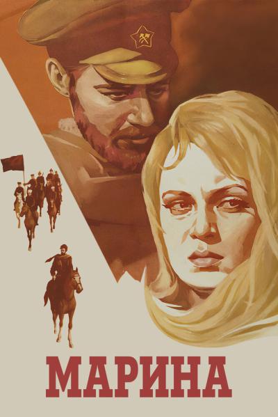 Постер к фильму Марина