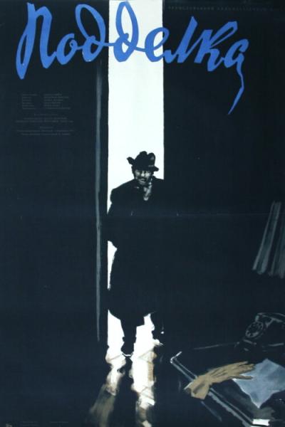 Постер к фильму Подделка