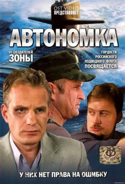 Постер к фильму Автономка