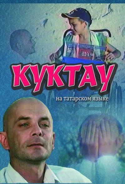 Постер к фильму Куктау