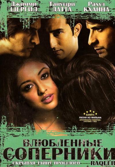 Постер к фильму Влюбленные соперники