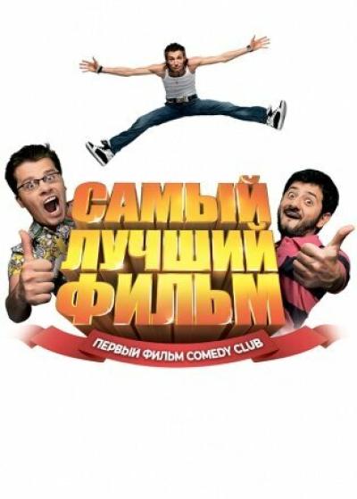 Постер к фильму Самый лучший фильм