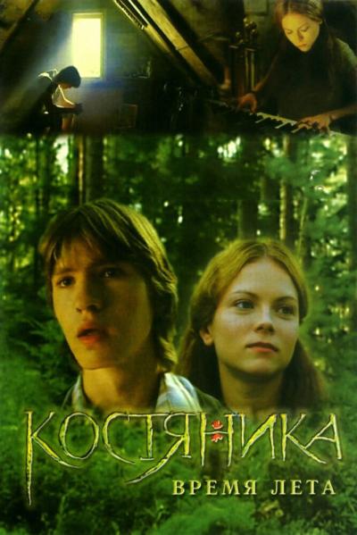 Постер к фильму КостяНика. Время лета