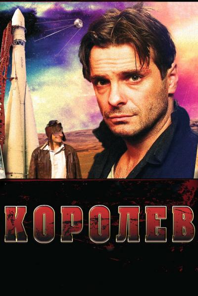 Постер к фильму Королёв