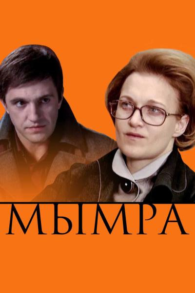 Постер к фильму Мымра