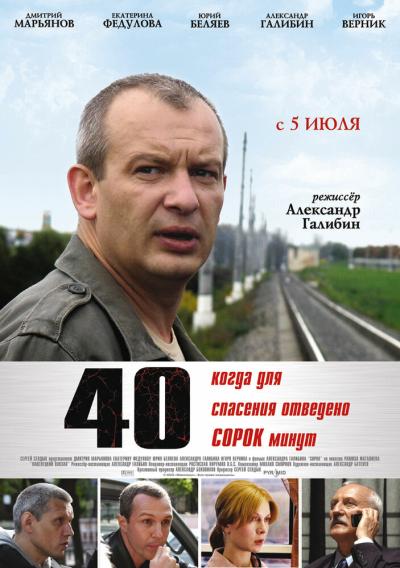 Постер к фильму 40