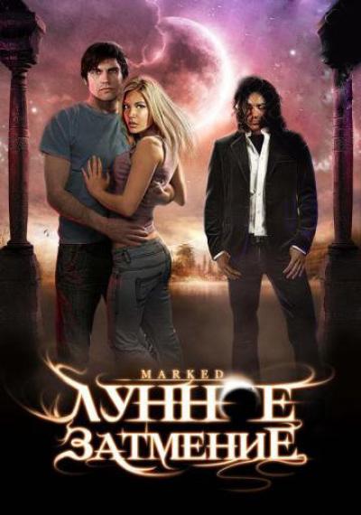 Постер к фильму Лунное затмение