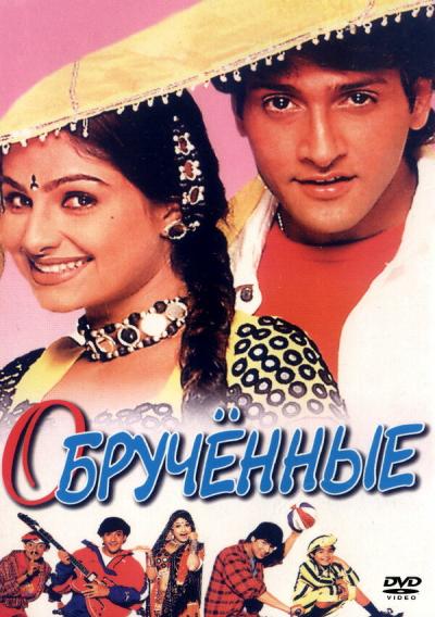 Постер к фильму Обрученные