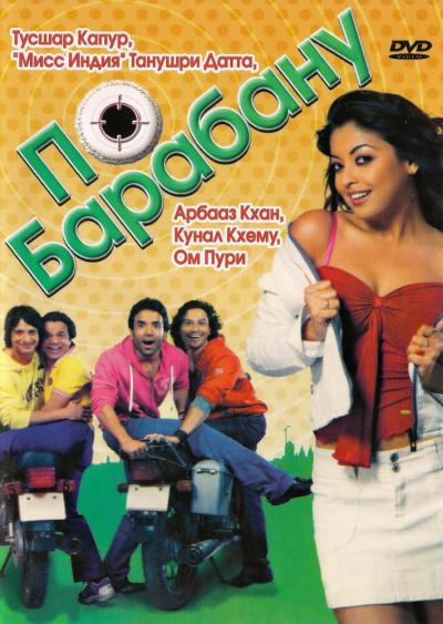 Постер к фильму По барабану