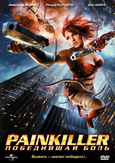 Постер к фильму Painkiller: Победившая боль