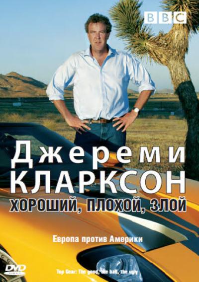 Постер к фильму Джереми Кларксон: Хороший. Плохой. Злой.