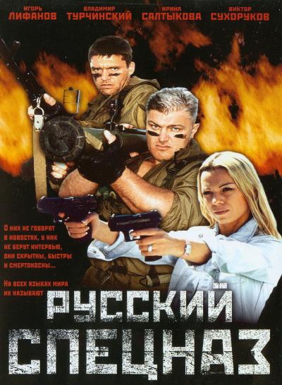 Постер к фильму Русский спецназ