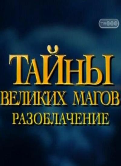 Постер к фильму Тайны великих магов: По ту сторону фокусов