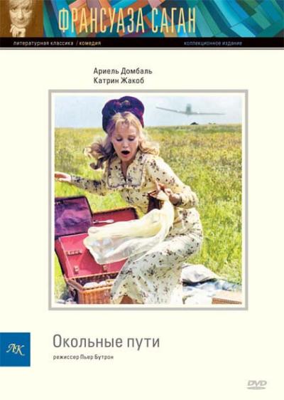 Постер к фильму Окольные пути