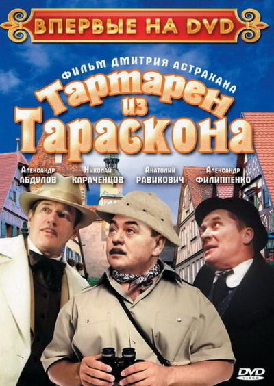 Постер к фильму Тартарен из Тараскона