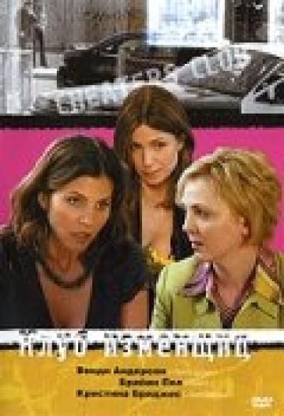 Постер к фильму Клуб изменщиц