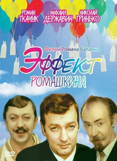 Постер к фильму Эффект Ромашкина