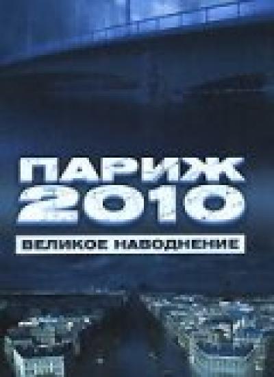 Постер к фильму Париж 2010: Великое наводнение