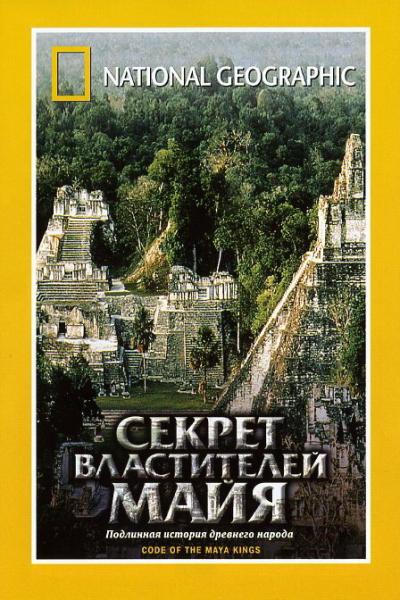 Постер к фильму НГО: Секрет властителей Майя