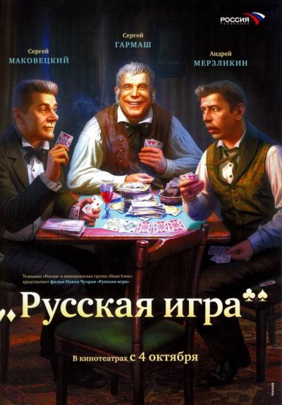 Постер к фильму Русская игра