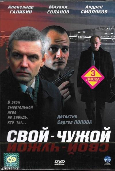 Постер к фильму Свой-чужой