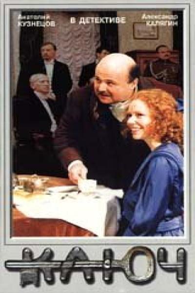 Постер к фильму Ключ