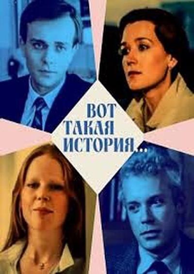 Постер к фильму Вот такая история...