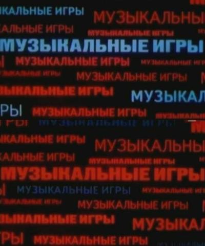 Постер к фильму Музыкальные игры