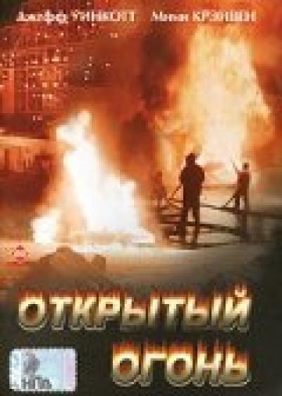 Постер к фильму Открытый огонь