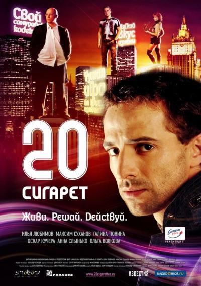 Постер к фильму 20 сигарет